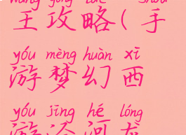 手游梦幻西游泾河龙王攻略(手游梦幻西游泾河龙王攻略视频)
