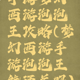 手游梦幻西游泡泡王攻略(梦幻西游手游泡泡王能通关吗)