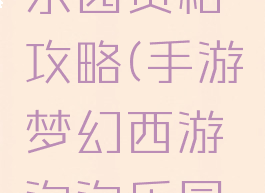 手游梦幻西游泡泡乐园资格攻略(手游梦幻西游泡泡乐园资格攻略图)