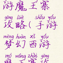 手游梦幻西游魔王寨攻略(手游梦幻西游魔王寨攻略大全)