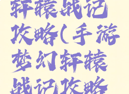 手游梦幻轩辕战记攻略(手游梦幻轩辕战记攻略图)