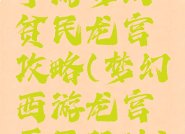 手游梦幻贫民龙宫攻略(梦幻西游龙宫平民玩法)