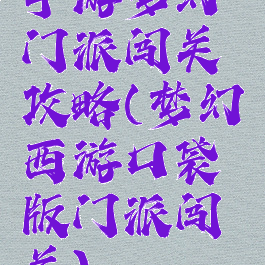手游梦幻门派闯关攻略(梦幻西游口袋版门派闯关)