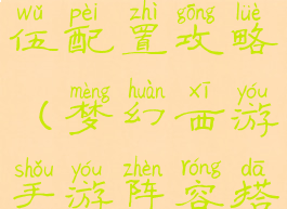 手游梦幻队伍配置攻略(梦幻西游手游阵容搭配攻略)