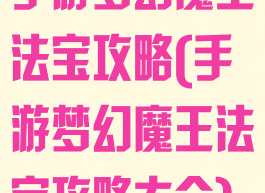手游梦幻魔王法宝攻略(手游梦幻魔王法宝攻略大全)