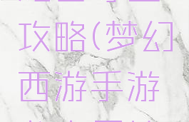手游梦幻龙宫寻宝攻略(梦幻西游手游龙宫蜃境寻宝攻略)
