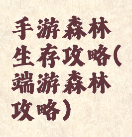 手游森林生存攻略(端游森林攻略)