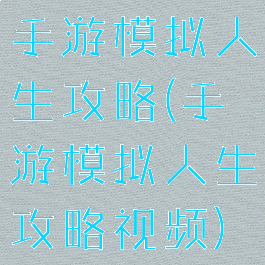 手游模拟人生攻略(手游模拟人生攻略视频)