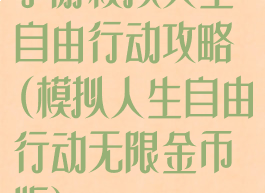 手游模拟人生自由行动攻略(模拟人生自由行动无限金币版)
