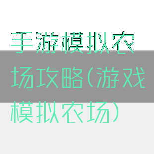 手游模拟农场攻略(游戏模拟农场)