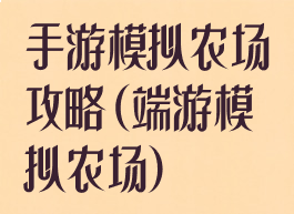 手游模拟农场攻略(端游模拟农场)