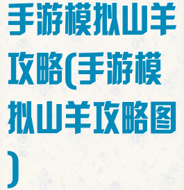 手游模拟山羊攻略(手游模拟山羊攻略图)
