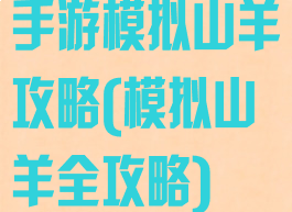 手游模拟山羊攻略(模拟山羊全攻略)