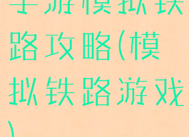 手游模拟铁路攻略(模拟铁路游戏)