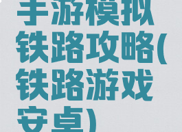 手游模拟铁路攻略(铁路游戏安卓)
