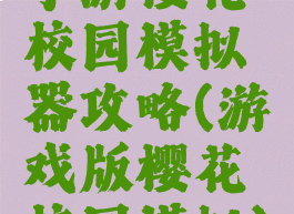 手游樱花校园模拟器攻略(游戏版樱花校园模拟)
