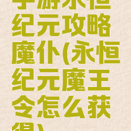 手游永恒纪元攻略魔仆(永恒纪元魔王令怎么获得)