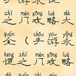 手游永恒之门攻略大全(手游永恒之门攻略大全视频)