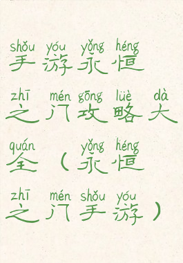 手游永恒之门攻略大全(永恒之门手游)
