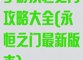 手游永恒之门攻略大全(永恒之门最新版本)
