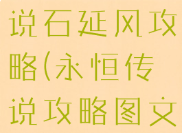 手游永恒传说石延风攻略(永恒传说攻略图文石延枫)
