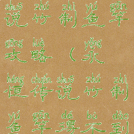 手游永恒传说竹制鱼竿攻略(永恒传说竹制鱼竿得不到)