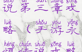 手游永恒传说第三章攻略(手游永恒传说攻略图文)