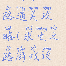 手游求生之路通关攻略(求生之路游戏攻略)