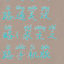 手游求生之路通关攻略(求生之路手机版攻略)
