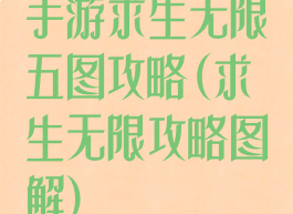 手游求生无限五图攻略(求生无限攻略图解)