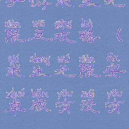 手游求生无限五攻略(求生无限安卓版有没有)
