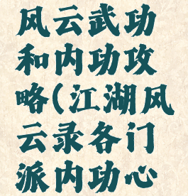 手游江湖风云武功和内功攻略(江湖风云录各门派内功心法大全)