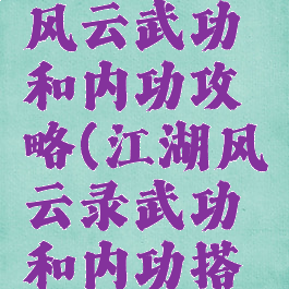 手游江湖风云武功和内功攻略(江湖风云录武功和内功搭配)