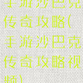 手游沙巴克传奇攻略(手游沙巴克传奇攻略视频)
