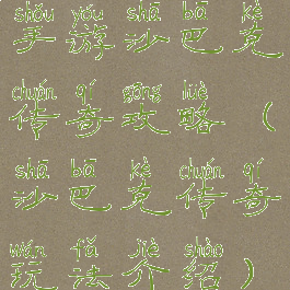 手游沙巴克传奇攻略(沙巴克传奇玩法介绍)