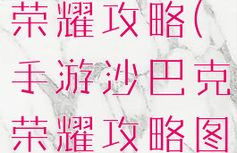 手游沙巴克荣耀攻略(手游沙巴克荣耀攻略图)