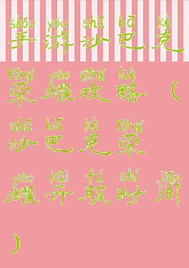 手游沙巴克荣耀攻略(沙巴克荣耀开服时间)