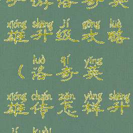 手游洛奇英雄升级攻略(洛奇英雄传怎样升级快)