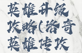 手游洛奇英雄升级攻略(洛奇英雄传攻略心得)
