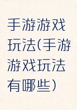 手游游戏玩法(手游游戏玩法有哪些)