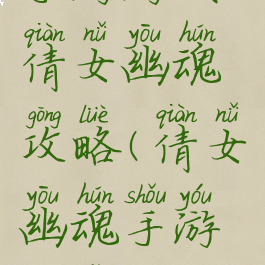 手游游戏倩女幽魂攻略(倩女幽魂手游玩法介绍)