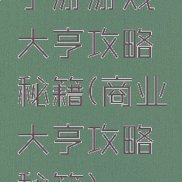 手游游戏大亨攻略秘籍(商业大亨攻略秘籍)