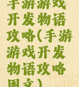 手游游戏开发物语攻略(手游游戏开发物语攻略图文)