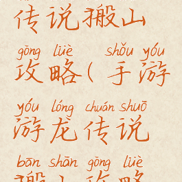 手游游龙传说搬山攻略(手游游龙传说搬山攻略视频)