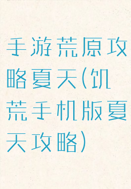 手游荒原攻略夏天(饥荒手机版夏天攻略)