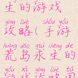 手游荒岛求生的游戏攻略(手游荒岛求生的游戏攻略图)