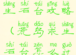 手游荒野求生石台攻略(荒岛求生石台怎么过)