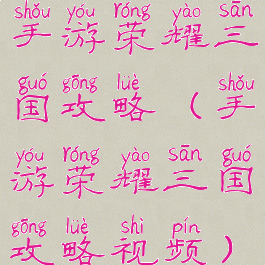 手游荣耀三国攻略(手游荣耀三国攻略视频)