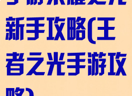手游荣耀之光新手攻略(王者之光手游攻略)