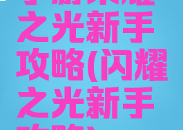 手游荣耀之光新手攻略(闪耀之光新手攻略)